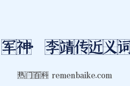 军神·李靖传近义词是什么意思的图片